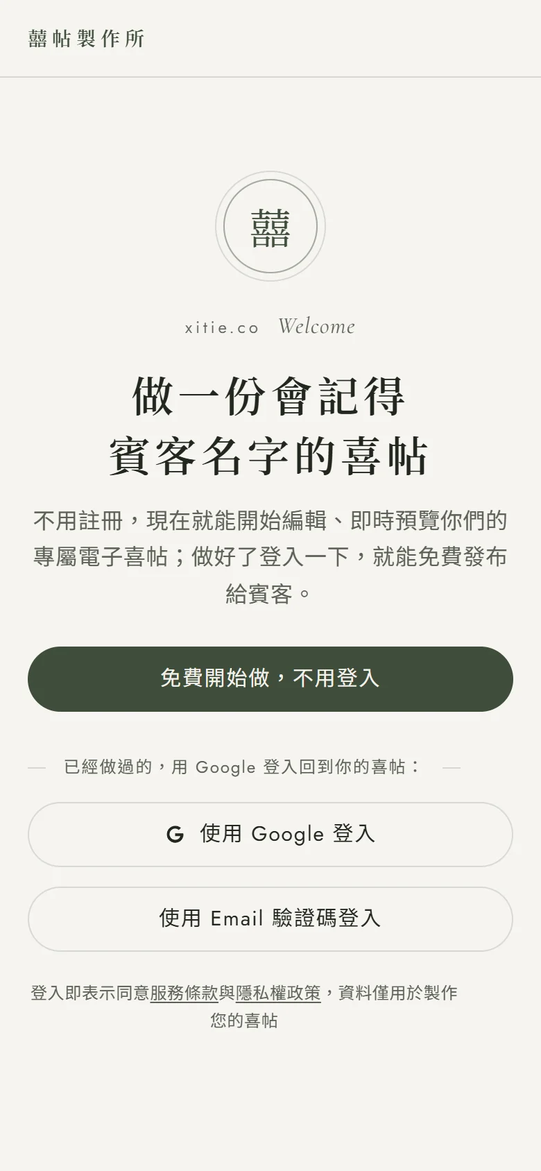 手機瀏覽器開啟 xitie.co/app 顯示的登入畫面：「做一份會記得賓客名字的喜帖」標題，下方是「免費開始做，不用登入」、「使用 Google 登入」與「使用 Email 驗證碼登入」三顆按鈕