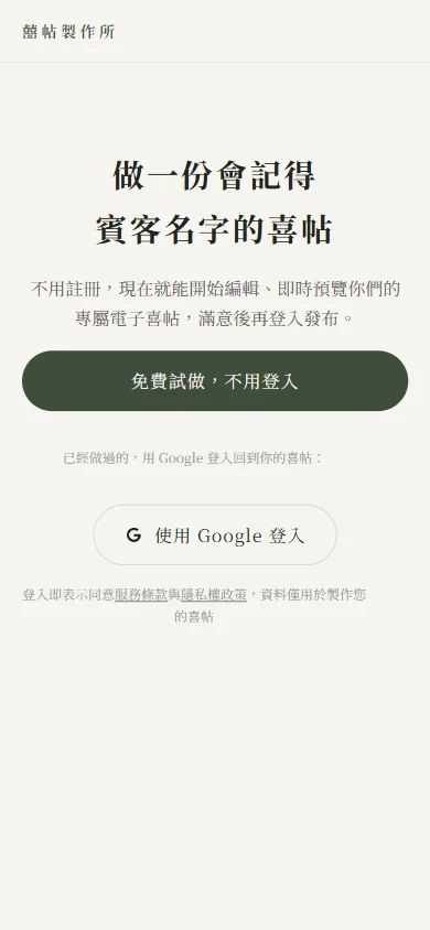 手機瀏覽器開啟 xitie.co/app 顯示的登入畫面，含「使用 Google 登入」按鈕