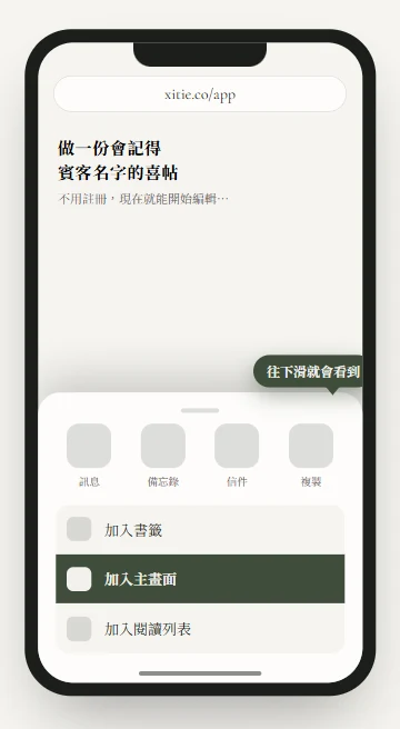iPhone Safari 分享選單示意圖，往下滑選單中「加入主畫面」被反白標示