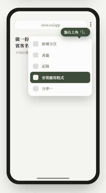 Android Chrome 右上角選單示意圖，選單中「安裝應用程式」被反白標示