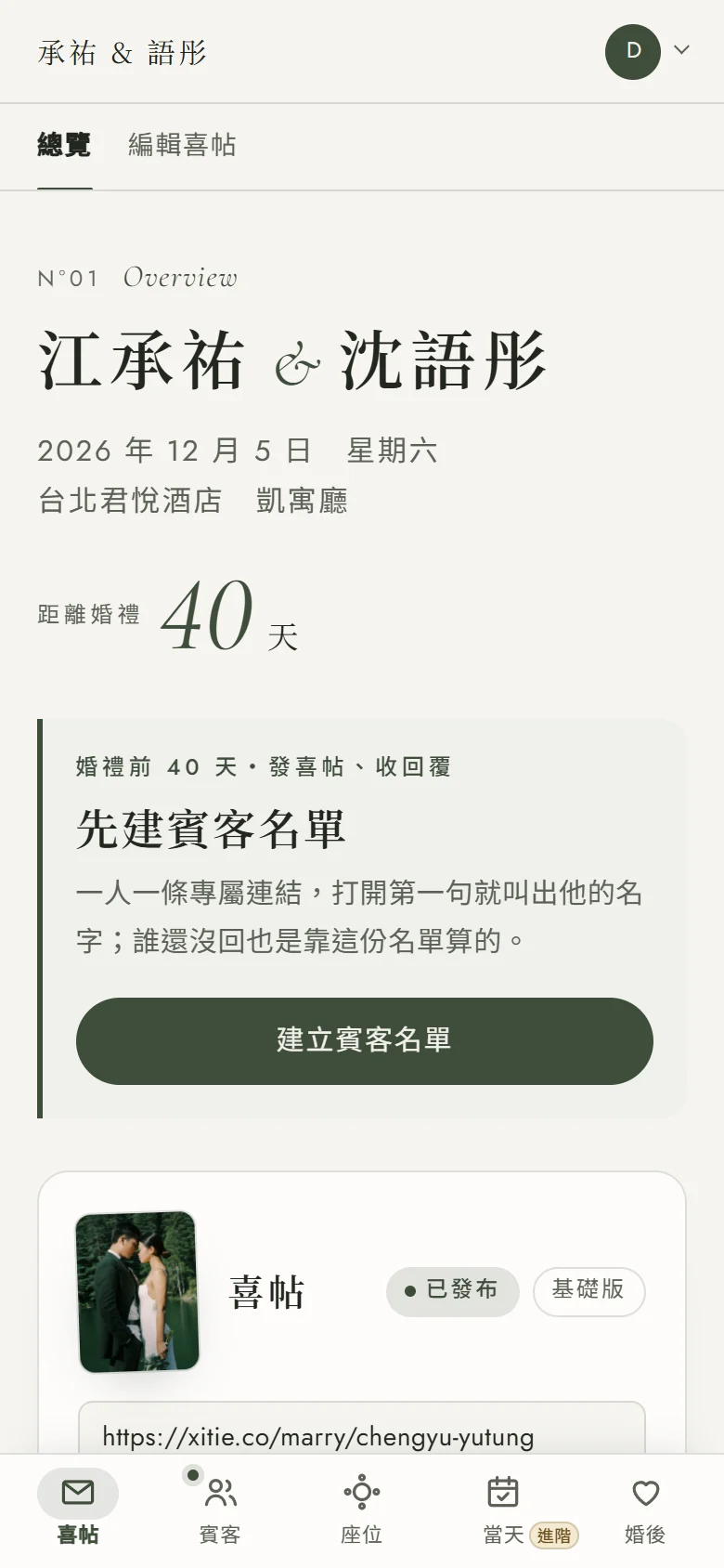 從主畫面圖示開啟的後台總覽，全螢幕沒有網址列：上方是新人名字與倒數，畫面底部是喜帖、賓客、座位、當天、婚後五格導覽（沒有編號）