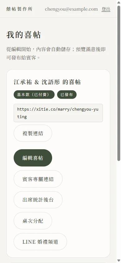 從主畫面圖示開啟的後台首頁，全螢幕顯示已登入狀態的「我的喜帖」畫面與各功能按鈕