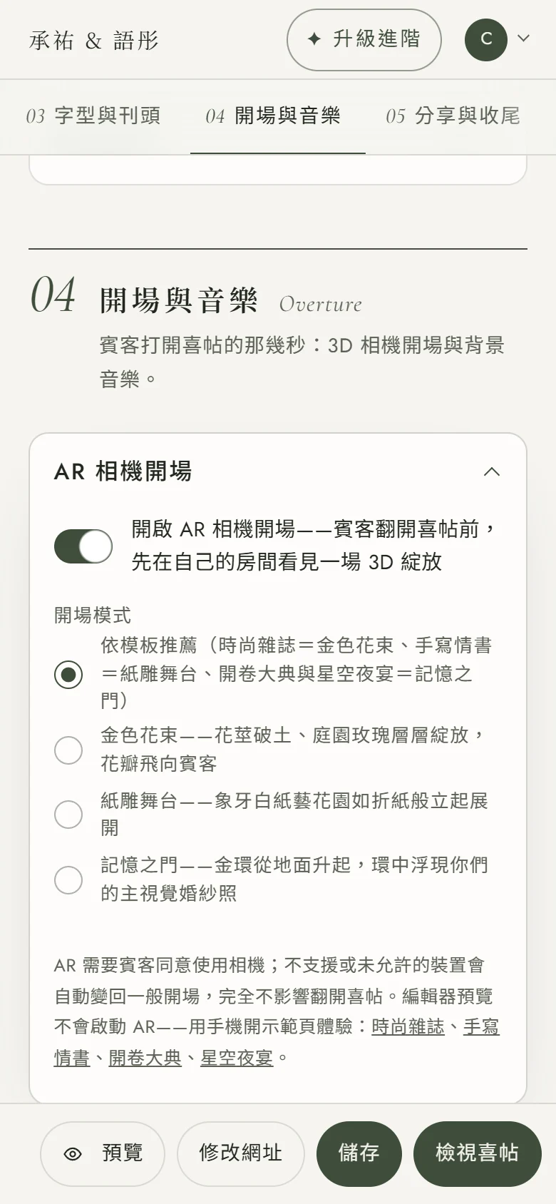 編輯器「04 開場與音樂」章節裡展開的「AR 相機開場」設定區塊：最上方是開啟 AR 的開關，下方「開場模式」有依模板推薦、金色花束、紙雕舞台、記憶之門四個選項
