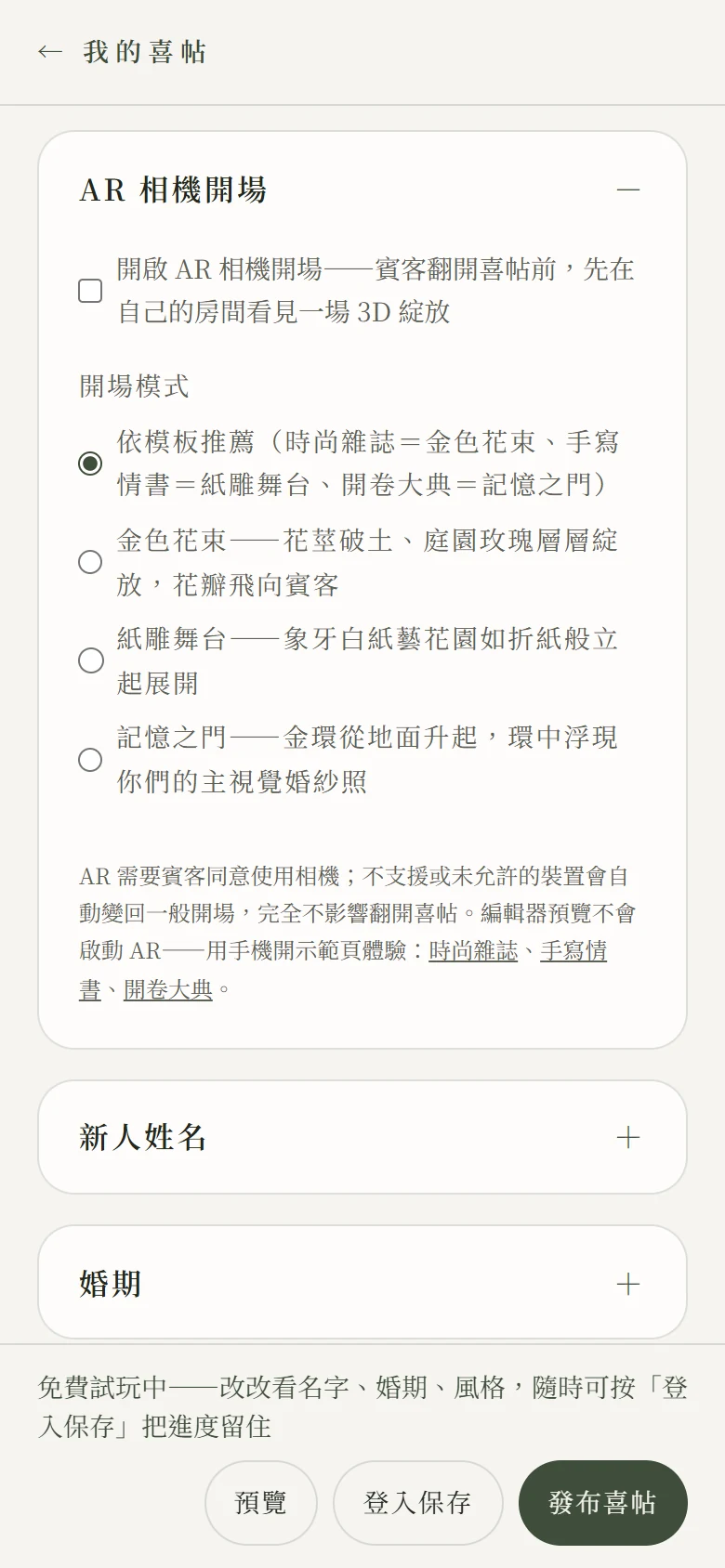 編輯器左欄的「AR 相機開場」設定區塊展開後的畫面，最上方是開啟 AR 的核取方塊，下方是四個開場模式選項