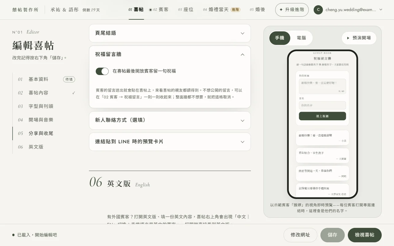 電腦版編輯器：左邊章節列點在 05 分享與收尾，中間展開了祝福留言牆區塊，開關開著「在喜帖最後開放賓客留一句祝福」，下面灰字說明賓客的留言送出就會貼在喜帖上；右邊手機預覽捲到喜帖最後，是一面有示範留言的祝福留言牆
