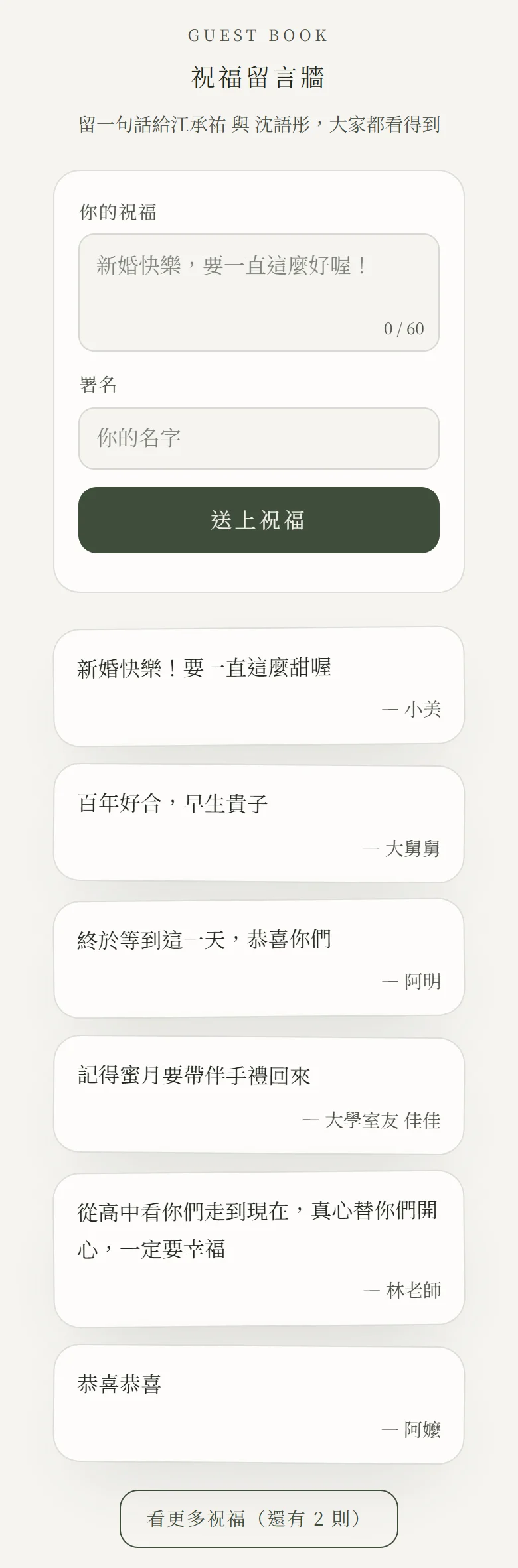賓客手機上的祝福留言牆：標題祝福留言牆，一句「留一句話給江承祐 與 沈語彤，大家都看得到」，祝福輸入框旁計數 0 / 60，署名欄，一顆送上祝福的按鈕；下面是六張留言小卡，每張一句祝福與署名，最後一行是看更多祝福