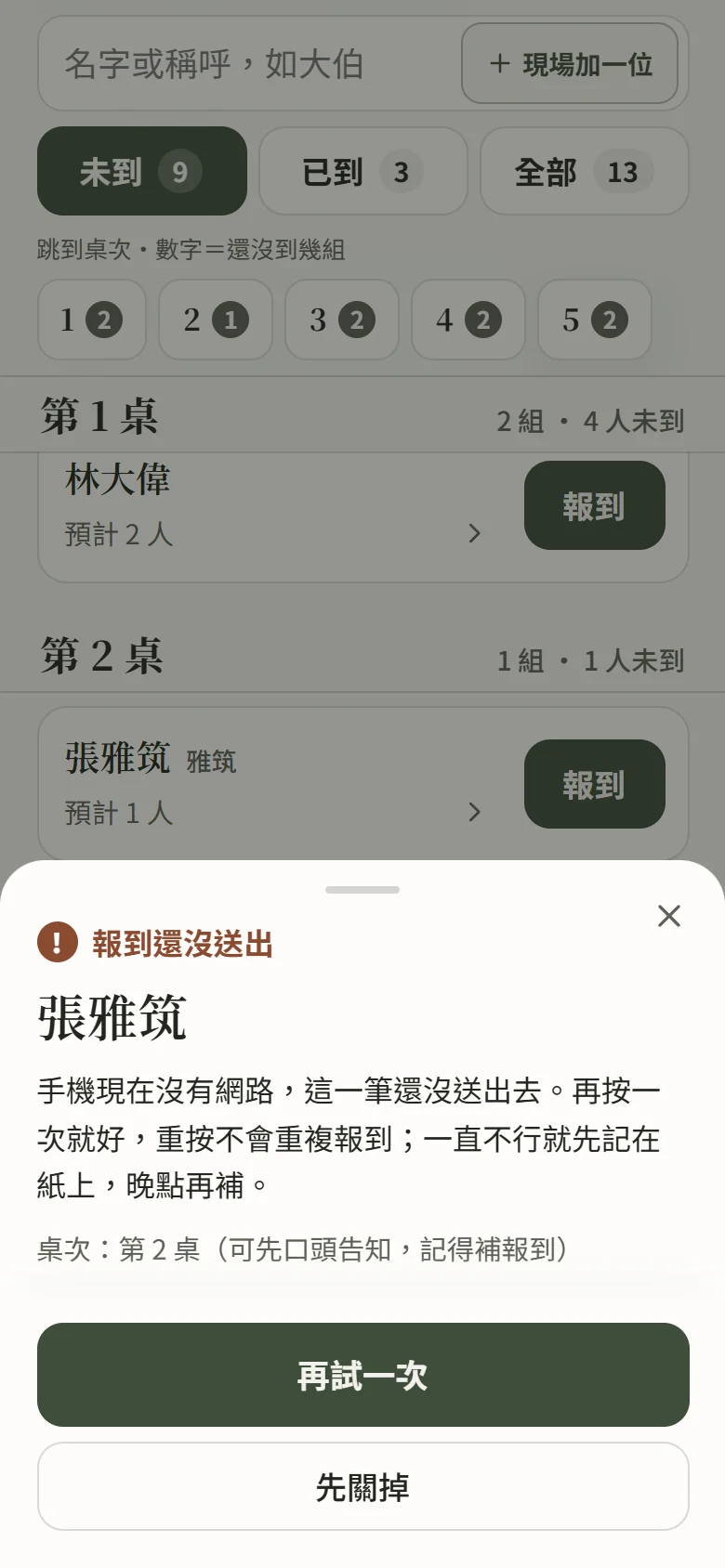手機上接待頁斷線時跳出的失敗卡：標題「報到還沒送出」，名字「張雅筑」，說明「手機現在沒有網路，這一筆還沒送出去。再按一次就好，重按不會重複報到；一直不行就先記在紙上，晚點再補」，一行小字「桌次：第 2 桌（可先口頭告知，記得補報到）」，下面是「再試一次」和「先關掉」兩顆按鈕