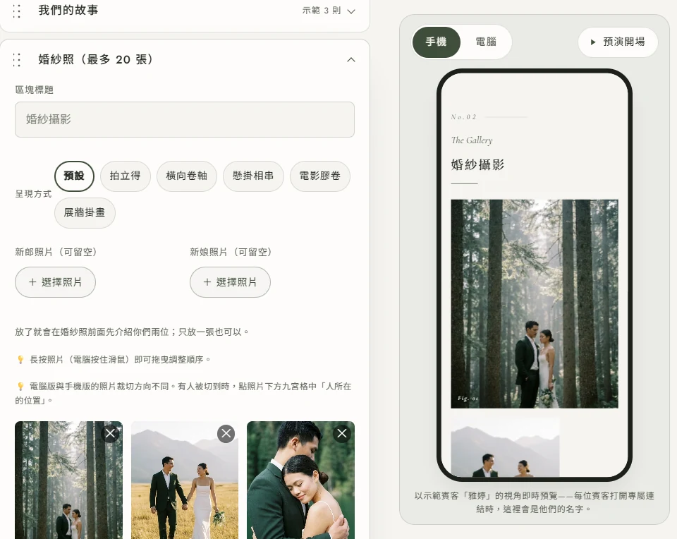 編輯器的婚紗照區塊展開：區塊標題填婚紗攝影，呈現方式選預設，下面是新郎照片（可留空）與新娘照片（可留空）兩格，各有一顆選擇照片按鈕，底下提示放了就會在婚紗照前面先介紹你們兩位；右邊手機預覽的婚紗攝影還是直接從合照開始
