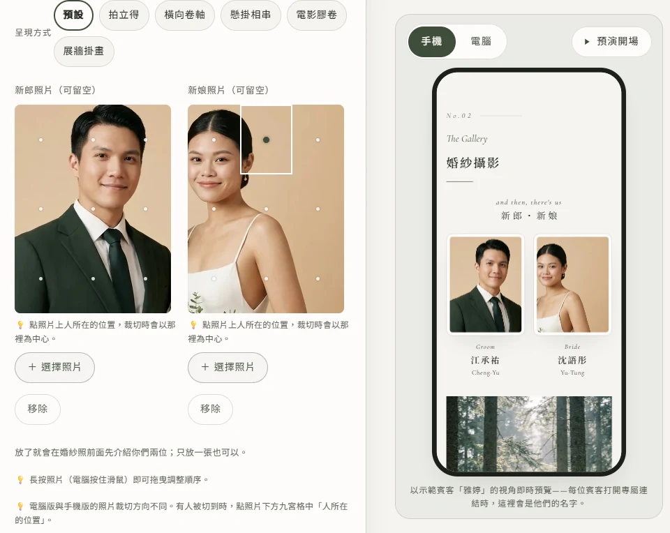 新郎照片與新娘照片兩格都放好了半身人像，新娘照片上的九宮格點了中上那一格，每格下面有選擇照片與移除兩顆按鈕；右邊手機預覽的婚紗攝影標題下方出現 and then, there's us、新郎・新娘，兩張人像底下分別寫 Groom 江承祐 Cheng-Yu、Bride 沈語彤 Yu-Tung