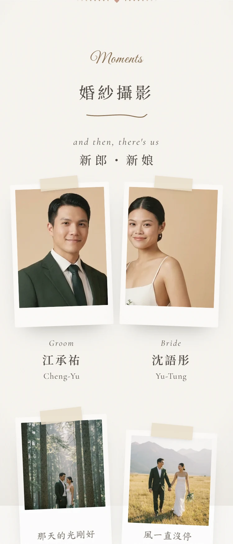 韓系極簡喜帖在手機上的婚紗攝影區塊：新郎、新娘兩張人像變成白框拍立得，微微傾斜、上緣貼著米色紙膠帶，下面寫 Groom 江承祐、Bride 沈語彤，再往下是同樣拍立得樣式的婚紗照，照片下緣手寫那天的光剛好、風一直沒停