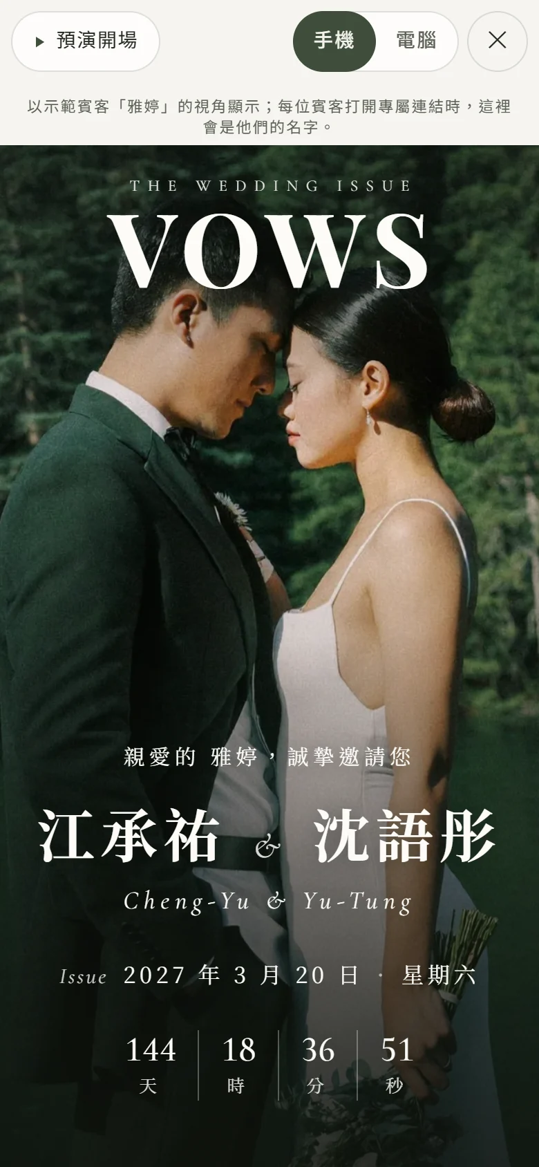 手機上按底部的預覽之後彈出的預覽畫面：最上面一列是預演開場、手機與電腦切換、關閉鈕，下面一行小字說明這是以示範賓客雅婷的視角顯示，再下面是喜帖封面的主視覺、新人姓名江承祐與沈語彤、婚期 2027 年 3 月 20 日與倒數計時