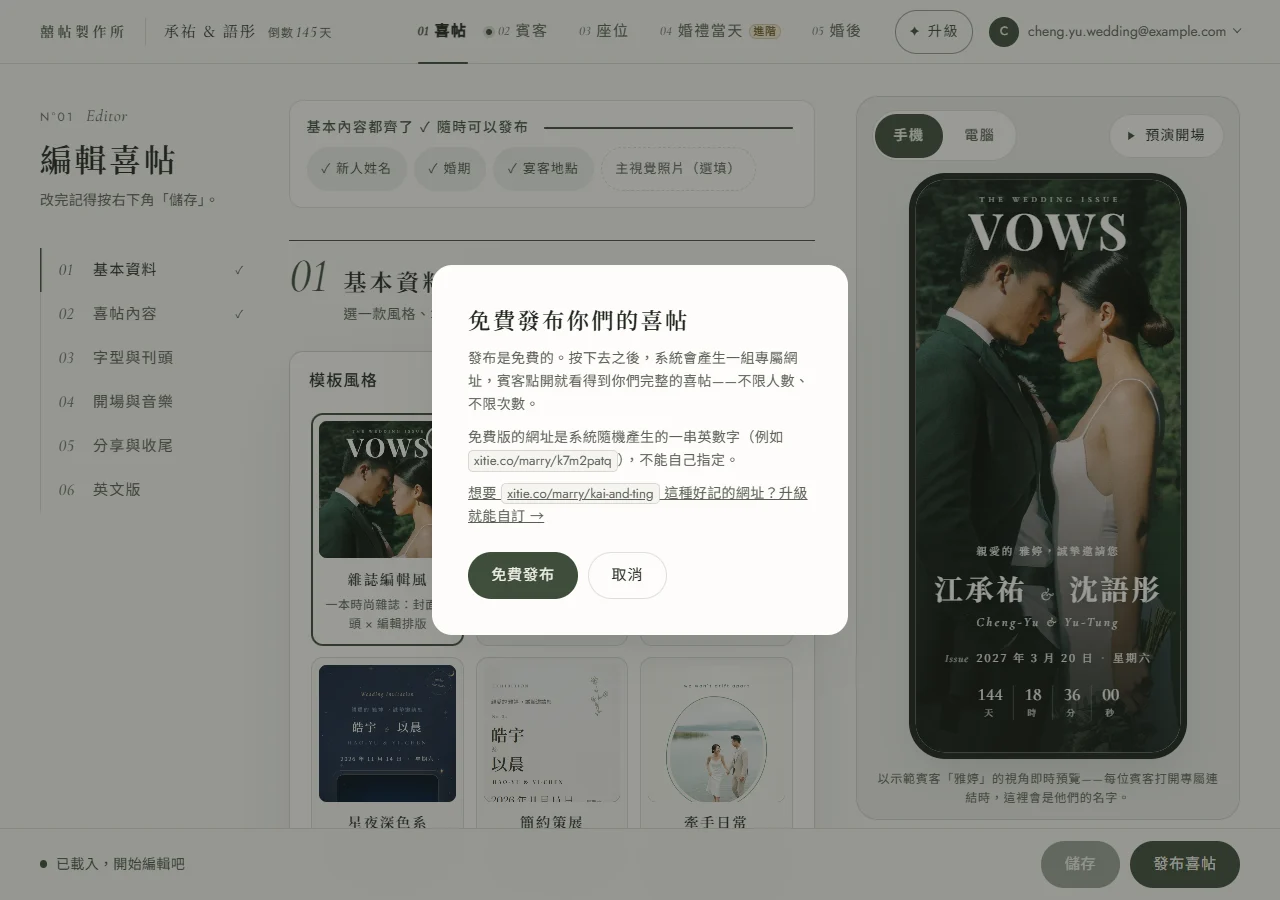 免費發布你們的喜帖彈窗：說明發布免費、系統會產生一組隨機專屬網址（例如 xitie.co/marry/k7m2patq）、賓客人數不限，下方有免費發布與取消按鈕