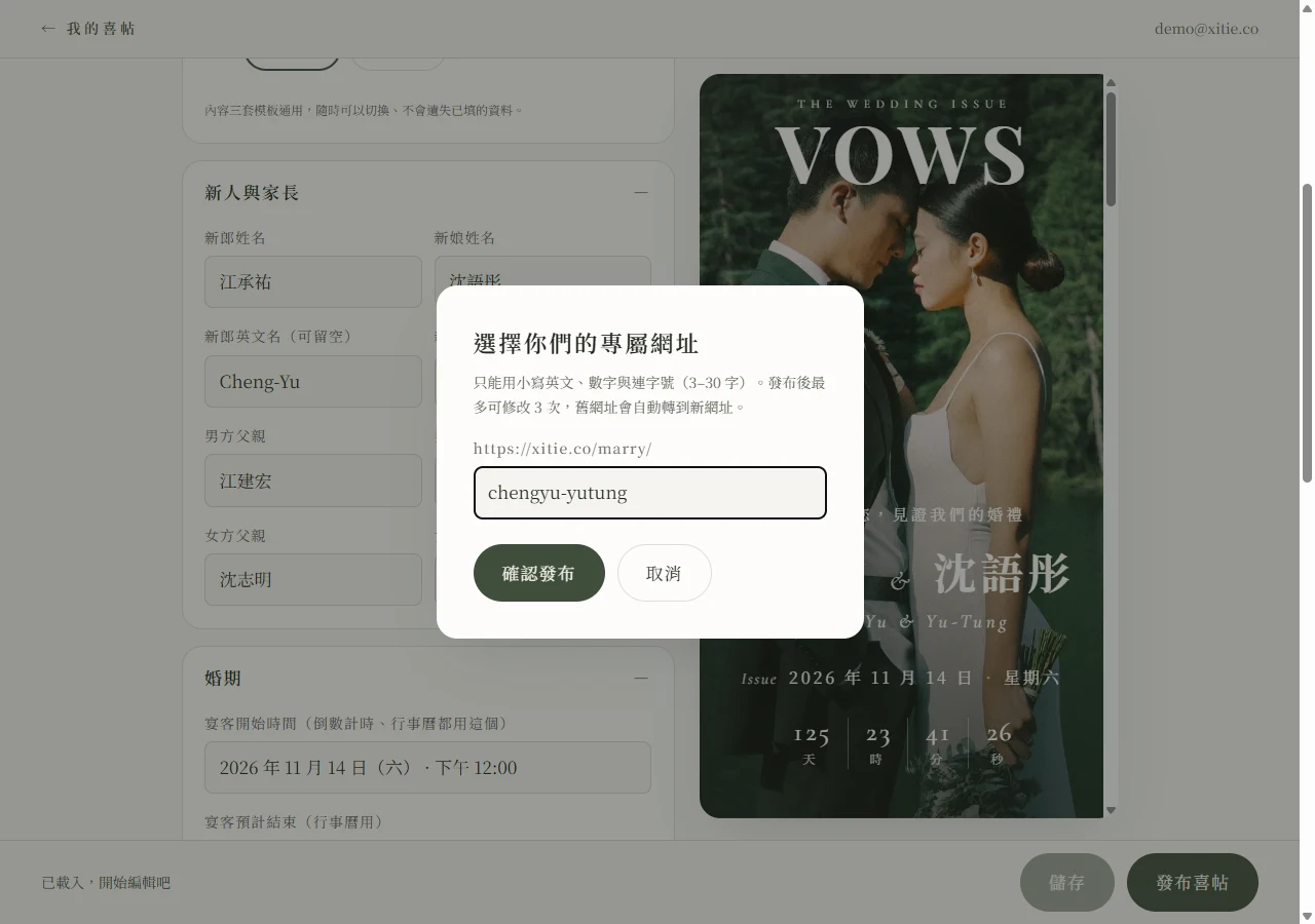 選擇你們的專屬網址彈窗：顯示網址前綴 https://xitie.co/marry/ 與輸入框內填入 chengyu-yutung，下方有確認發布與取消按鈕