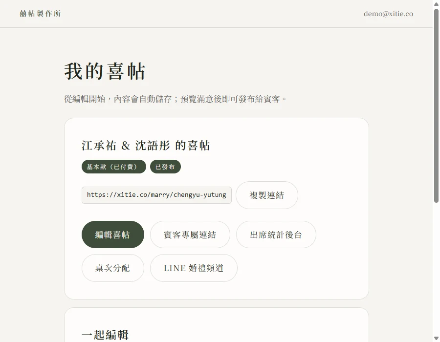 發布後的我的喜帖頁面：狀態顯示已發布，下方顯示專屬網址 https://xitie.co/marry/chengyu-yutung 與複製連結按鈕