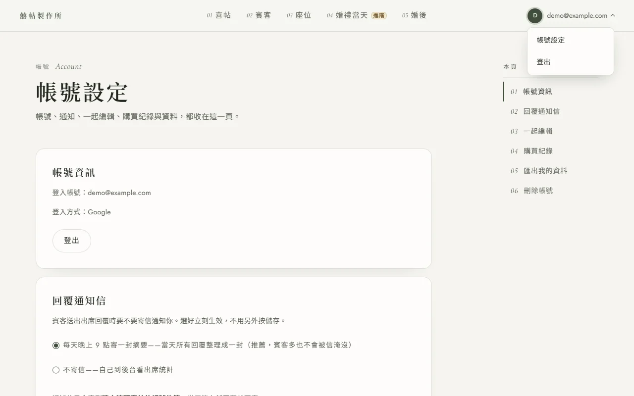 帳號設定頁：右上角帳號選單展開，有「帳號設定」與「登出」兩項；頁面內容是帳號資訊卡，往下是回覆通知信卡，兩個選項「每天晚上 9 點寄一封摘要」與「不寄信」，已選取前者