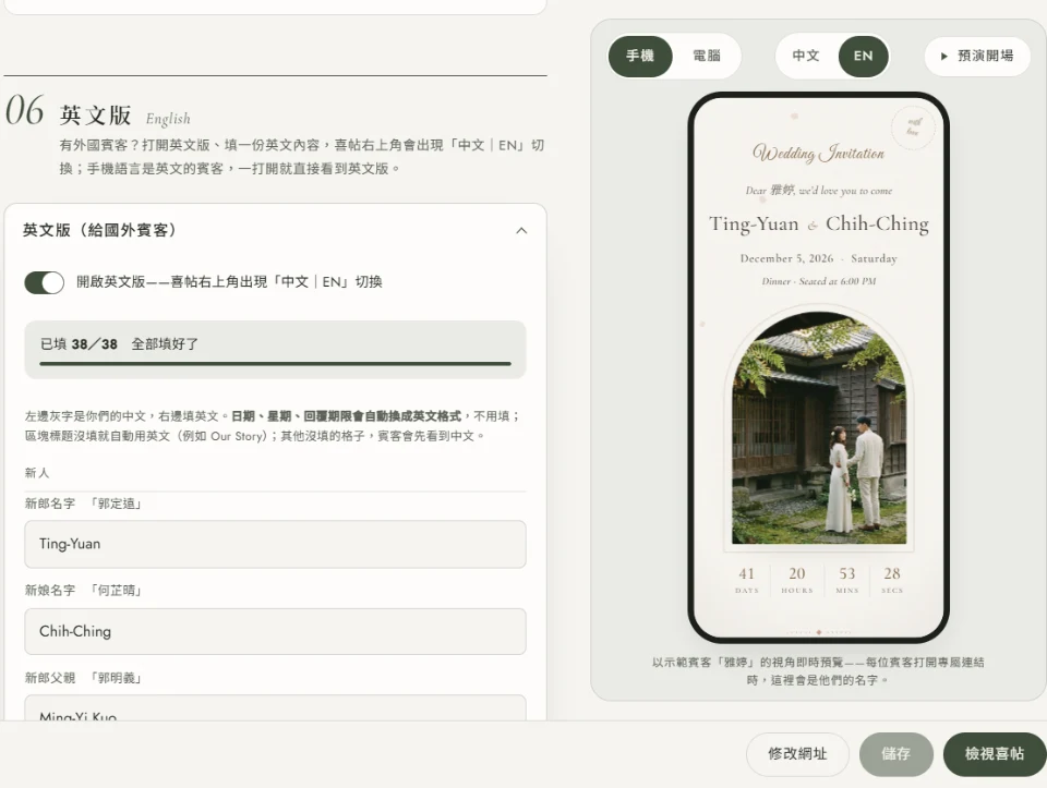 編輯器的 06 英文版章節：開啟英文版的開關已打開，下面寫著已填 38／38 全部填好了，清單從新人開始，新郎名字欄位旁邊灰字是中文原名，輸入框填著 Ting-Yuan；右邊手機預覽切在 EN，封面是 Wedding Invitation、After closing time we’d love you to come、Ting-Yuan & Chih-Ching、December 5, 2026 Saturday