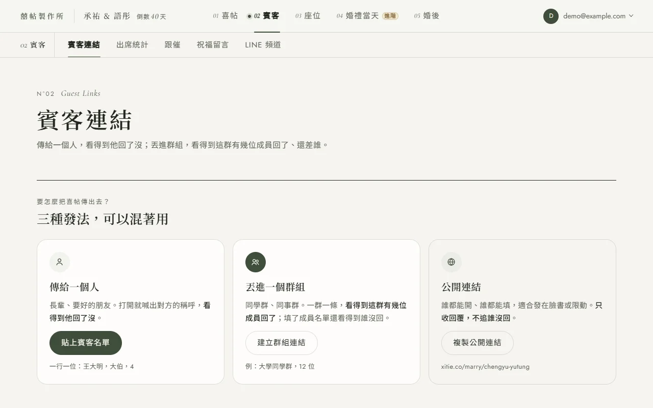 賓客連結頁還沒有任何名單時的畫面：標題「三種發法，可以混著用」，下面三張卡片，分別是傳給一個人（貼上賓客名單）、丟進一個群組（建立群組連結）、公開連結（複製公開連結）