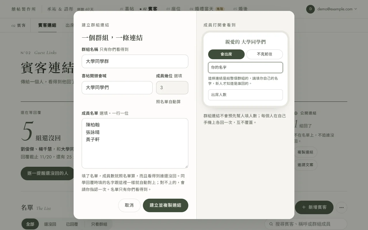 建立群組連結的視窗：左邊是群組名稱「大學同學群」、喜帖開頭會喊「大學同學們」、成員幾位自動顯示 3 並標著照名單自動算、成員名單三行陳柏翰、張詠晴、黃子軒；右邊「成員打開會看到」的手機預覽寫著親愛的 大學同學們，下面有會出席與不克前往兩顆按鈕和「你的名字」欄；底部是建立並複製連結按鈕