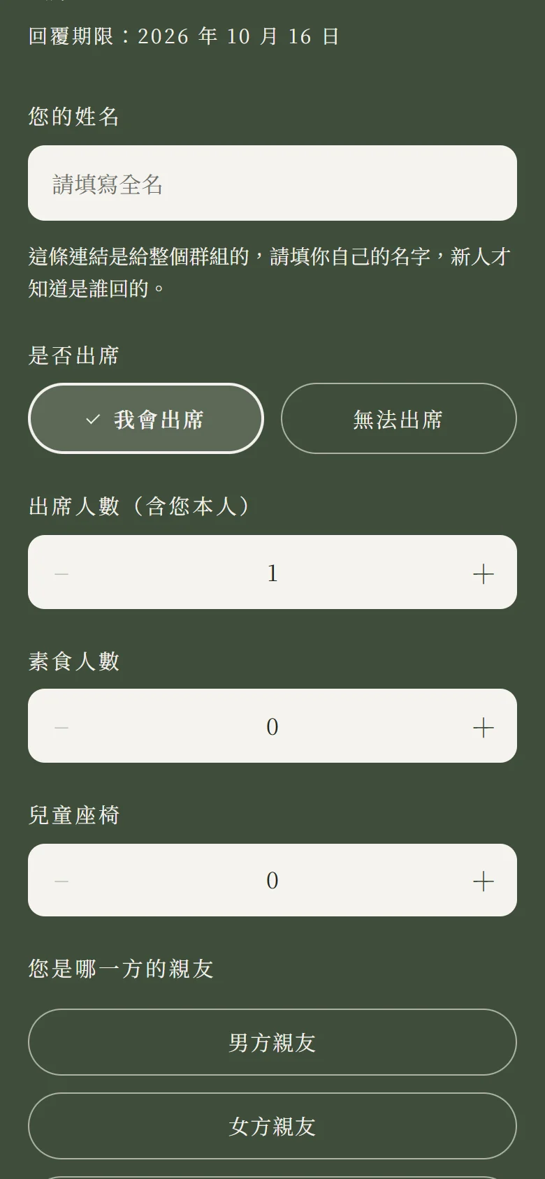 成員手機上打開群組連結的出席回覆表單：姓名欄下面一行小字寫著這條連結是給整個群組的，請填你自己的名字，新人才知道是誰回的；選了「我會出席」之後，下面出現出席人數（含您本人）欄，預設是 1、可以自己加減，再下面是素食人數與兒童座椅