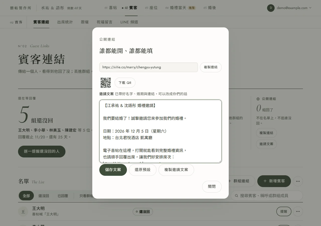 公開連結與邀請文案的視窗：標題「誰都能開、誰都能填」，下面是 xitie.co/marry/chengyu-yutung 公開連結與「複製連結」按鈕、QR code 與「下載 QR」按鈕，再下面是帶好新人姓名、婚期、地點與連結的邀請文案框，底下是儲存文案、還原預設、複製邀請文案三顆按鈕