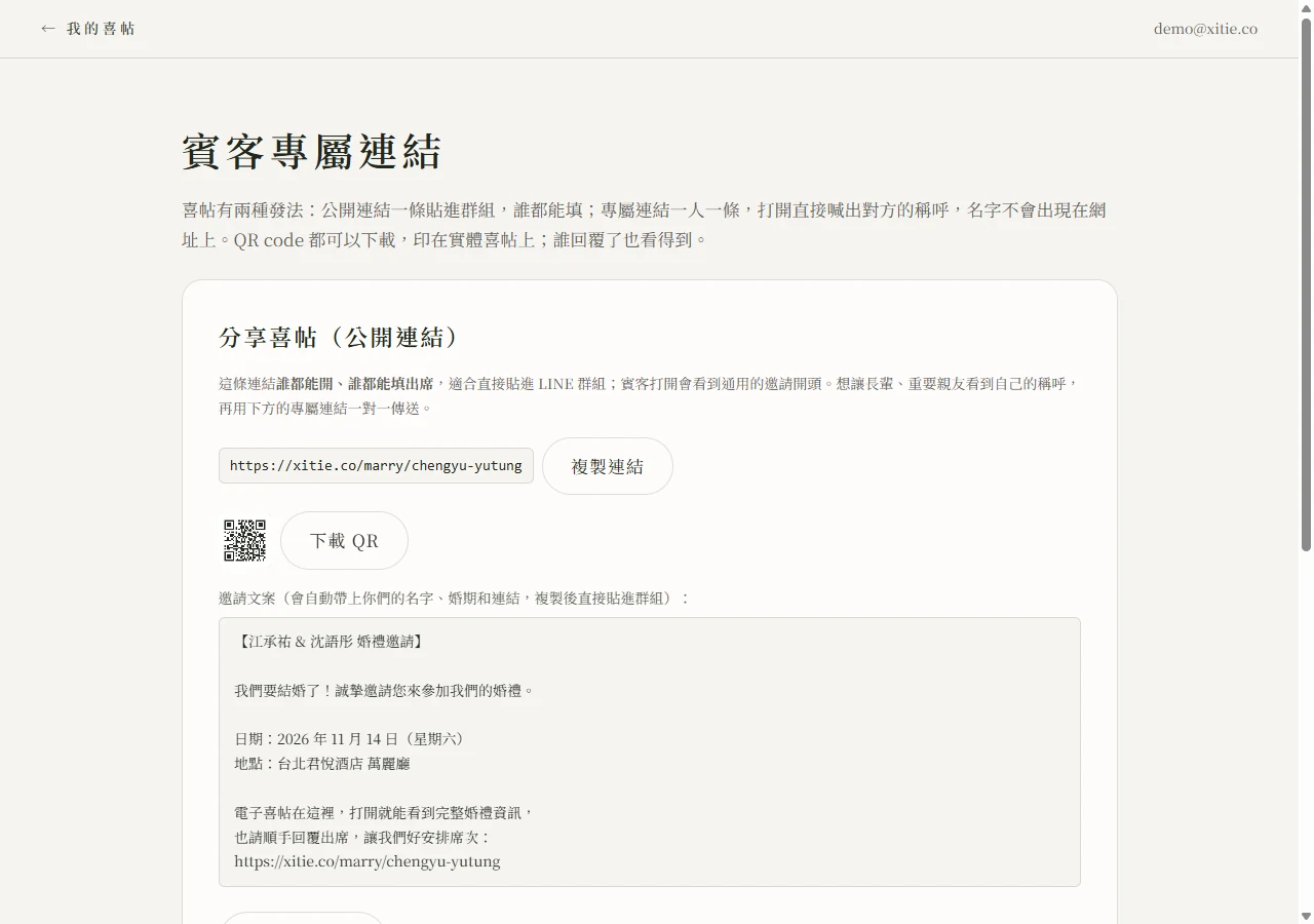 分享喜帖公開連結卡片：顯示 xitie.co/marry 專屬網址、複製連結按鈕、QR code 下載按鈕，以及自動帶入新人姓名婚期地點的邀請文案