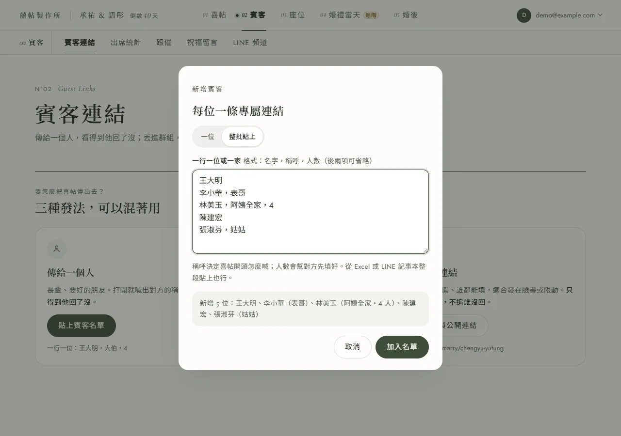 新增賓客視窗的「整批貼上」：文字框裡一行一位貼了王大明、李小華，表哥、林美玉，阿姨全家，4、陳建宏、張淑芬，姑姑五行，下方預覽寫著新增 5 位與每位喜帖會喊什麼，底部是取消與加入名單兩顆按鈕