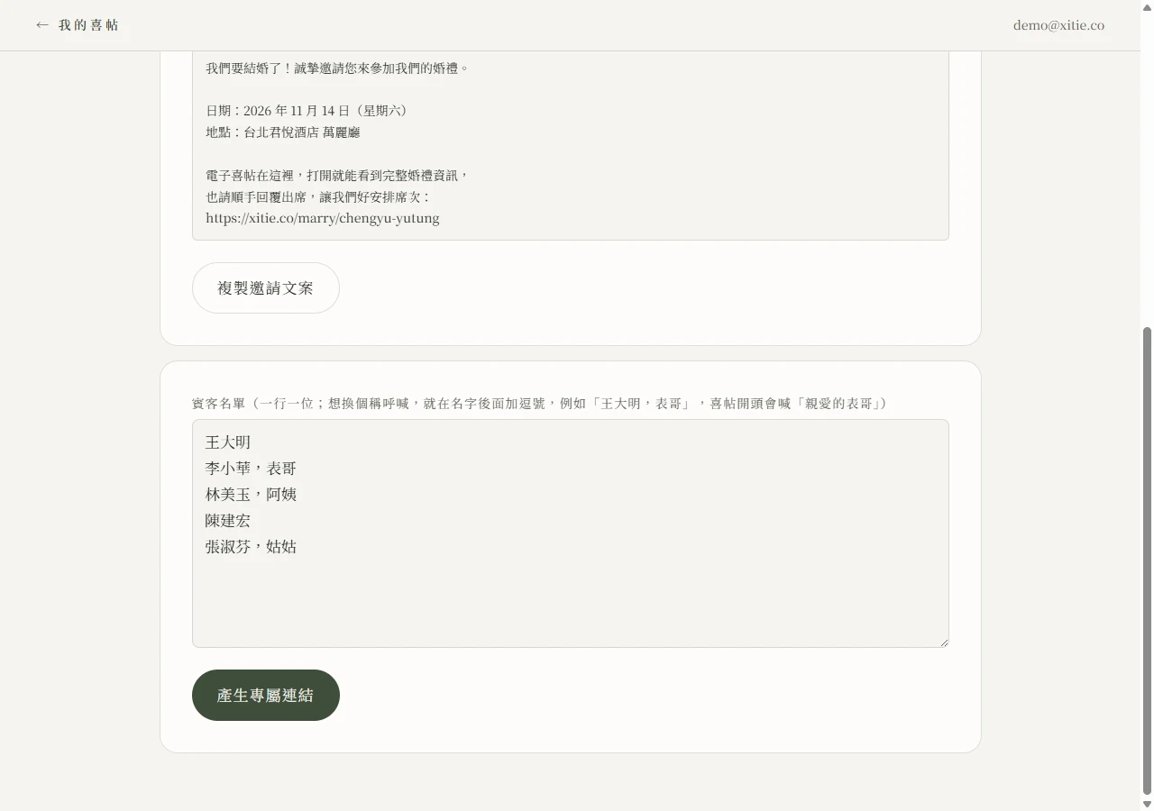 賓客名單輸入框：貼入王大明、李小華表哥、林美玉阿姨、陳建宏、張淑芬姑姑五行名單，下方是產生專屬連結按鈕