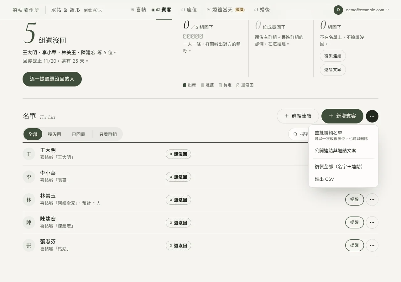 名單右上角的「⋯」選單展開：整批編輯名單、公開連結與邀請文案、複製全部（名字＋連結）、匯出 CSV 四個項目