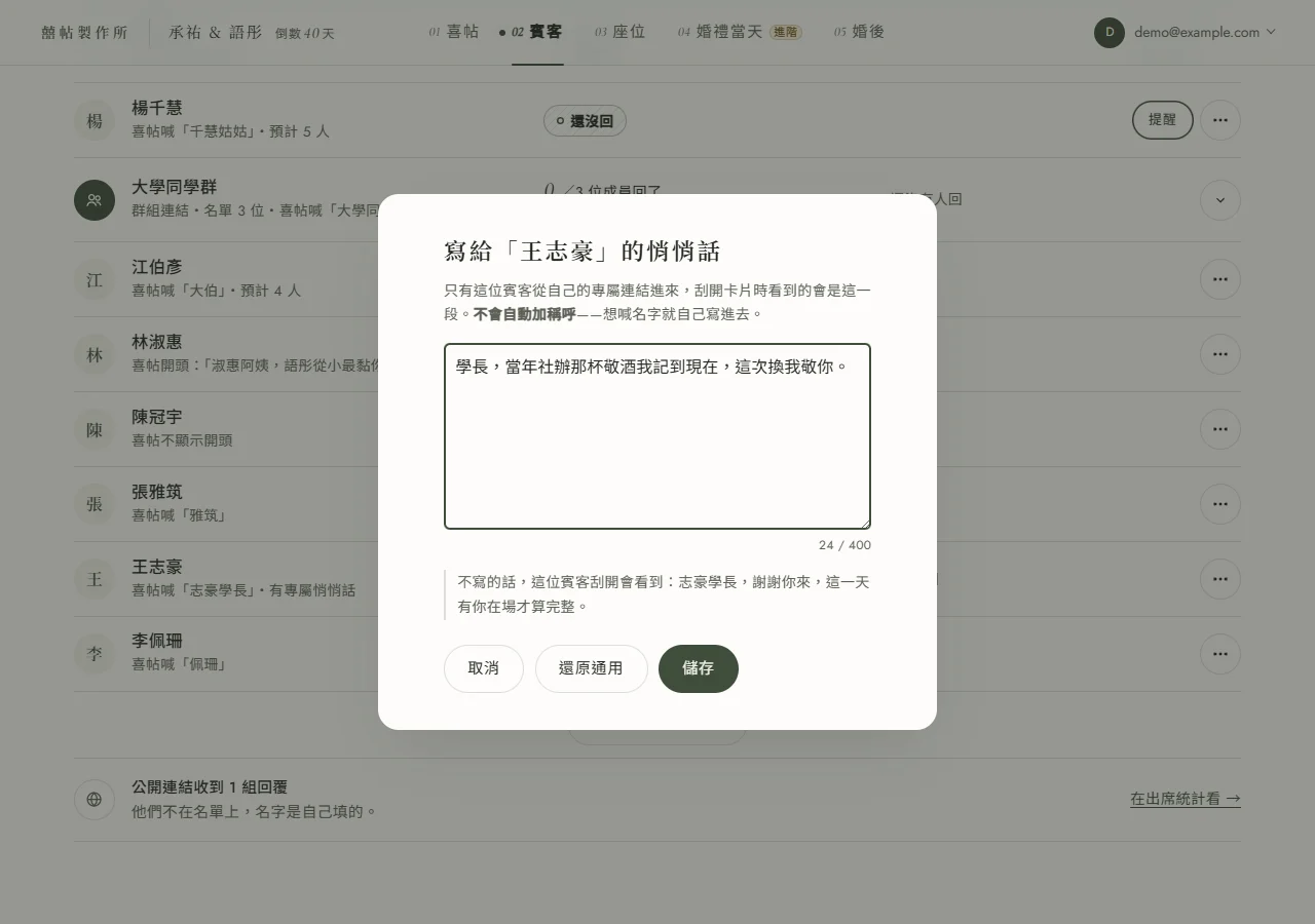 「寫給「王志豪」的悄悄話」視窗：文字框裡是新人寫的專屬悄悄話「學長，當年社辦那杯敬酒我記到現在，這次換我敬你。」，右下顯示 24／400 字數，下方灰字預告不寫的話這位賓客刮開會看到通用版內容，底部有取消、還原通用、儲存三顆按鈕