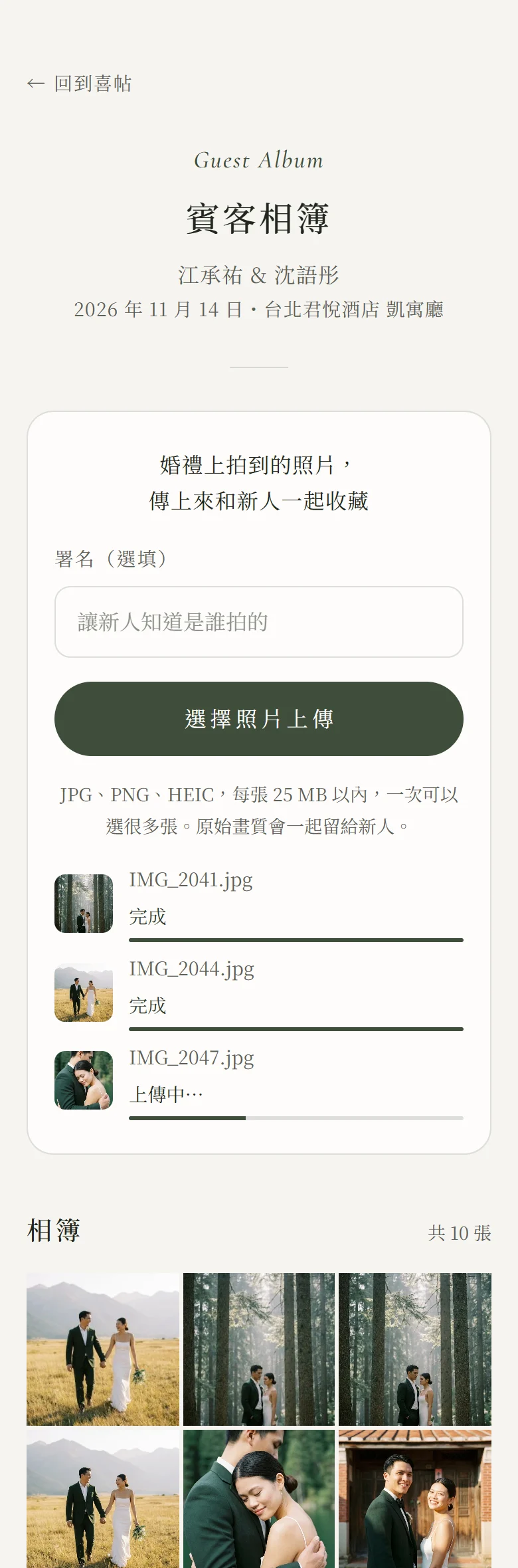 賓客手機上的賓客相簿上傳頁：頂端是「回到喜帖」，標題賓客相簿與新人名字、婚期；署名欄、一顆選擇照片上傳的按鈕，說明 JPG、PNG、HEIC，每張 25 MB 以內；上傳進度列表裡有三張照片，兩張已完成、一張傳送中；再下面是「相簿」區塊，大家拍的照片縮圖格
