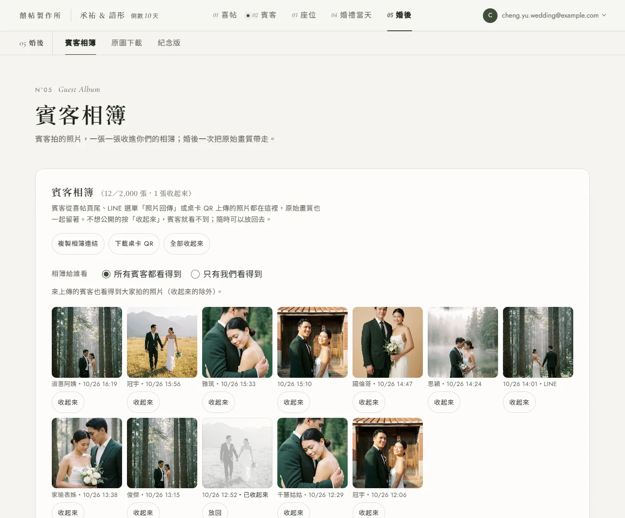 電腦版後台 05 婚後的賓客相簿：標題旁寫著 12／2,000 張、1 張收起來，縮圖格每張下面是署名與上傳時間，LINE 來的標 LINE，有一張變灰標著已收起來、按鈕是放回，其餘按鈕是收起來