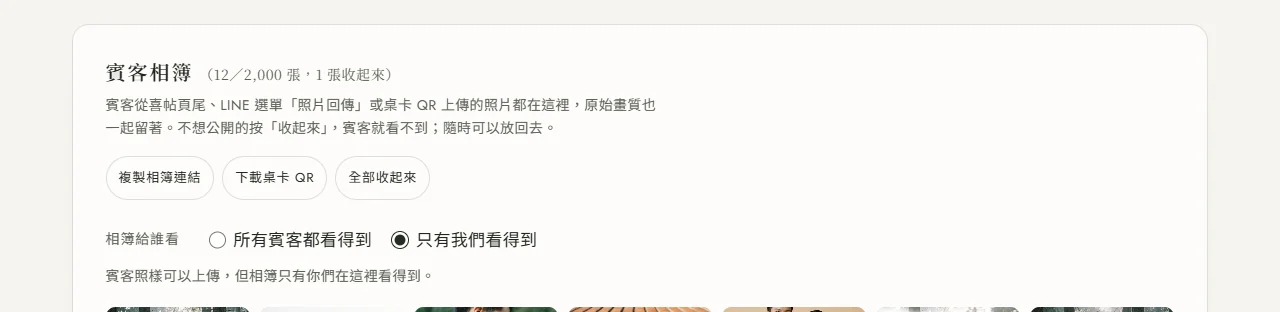 後台賓客相簿頁的工具列：複製相簿連結、下載桌卡 QR、全部收起來三顆按鈕，下面是相簿給誰看，選項有所有賓客都看得到和只有我們看得到，目前選的是只有我們看得到，旁邊灰字寫著賓客照樣可以上傳，但相簿只有你們在這裡看得到