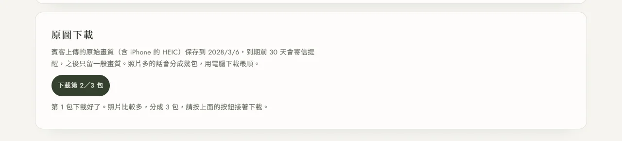 後台原圖下載卡：說明原始畫質保存到 2028/3/6、到期前 30 天會寄信提醒，一顆下載第 2／3 包的按鈕，下方小字寫著第 1 包下載好了，照片比較多，分成 3 包，請按上面的按鈕接著下載