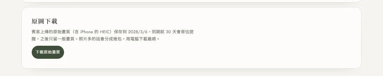 後台原圖下載卡：說明賓客上傳的原始畫質含 iPhone 的 HEIC，保存到 2028/3/6，到期前 30 天會寄信提醒，之後只留一般畫質；下面是下載原始畫質按鈕
