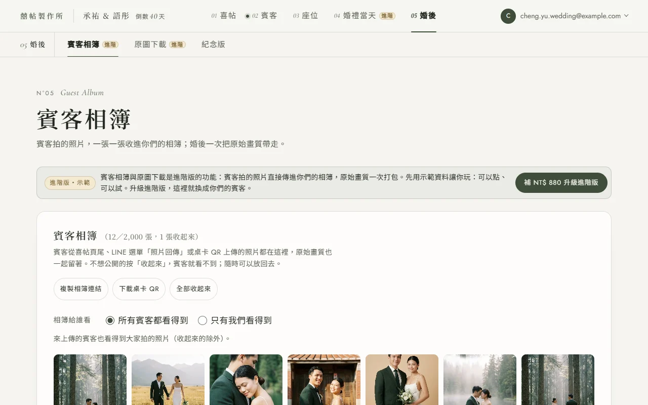 基礎版後台 05 婚後的賓客相簿示範頁：上方橫幅標著進階版・示範，說明賓客相簿與原圖下載是進階版的功能，右側按鈕寫補 NT$ 880 升級進階版；下面是一本示範相簿的縮圖格