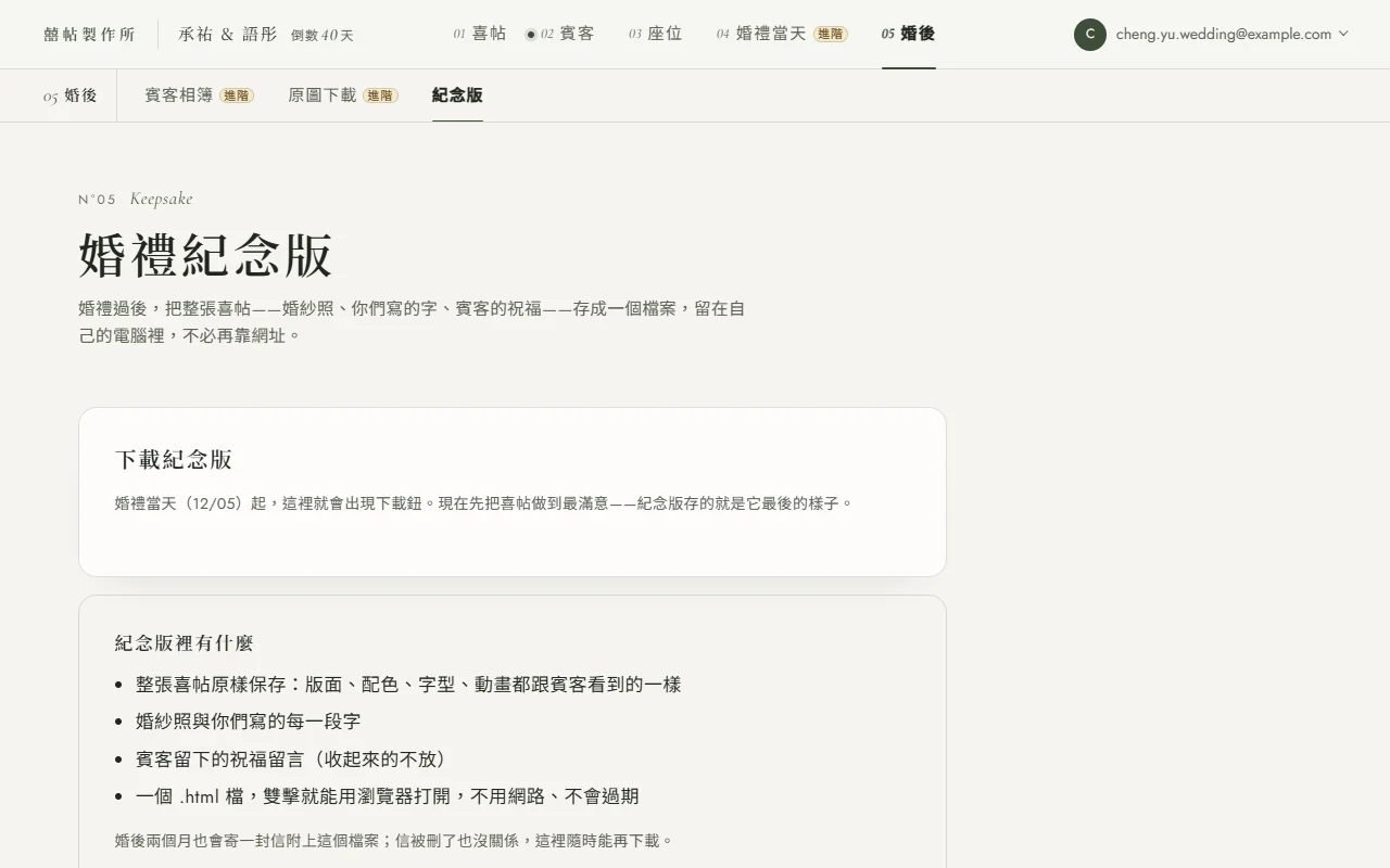 電腦版後台 05 婚後的紀念版頁，婚禮前的狀態：標題婚禮紀念版，「下載紀念版」卡片寫著婚禮當天（12/05）起，這裡就會出現下載鈕，現在先把喜帖做到最滿意；下面一張卡列出紀念版裡有什麼
