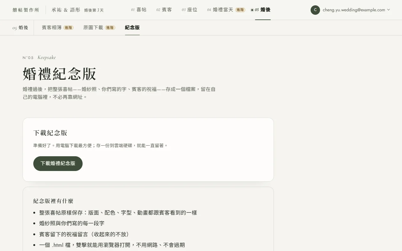 電腦版後台 05 婚後的紀念版頁，婚期過後的狀態：下載紀念版卡片寫著準備好了，用電腦下載最方便，下面一顆下載婚禮紀念版按鈕；頁面下半部是紀念版裡有什麼的清單