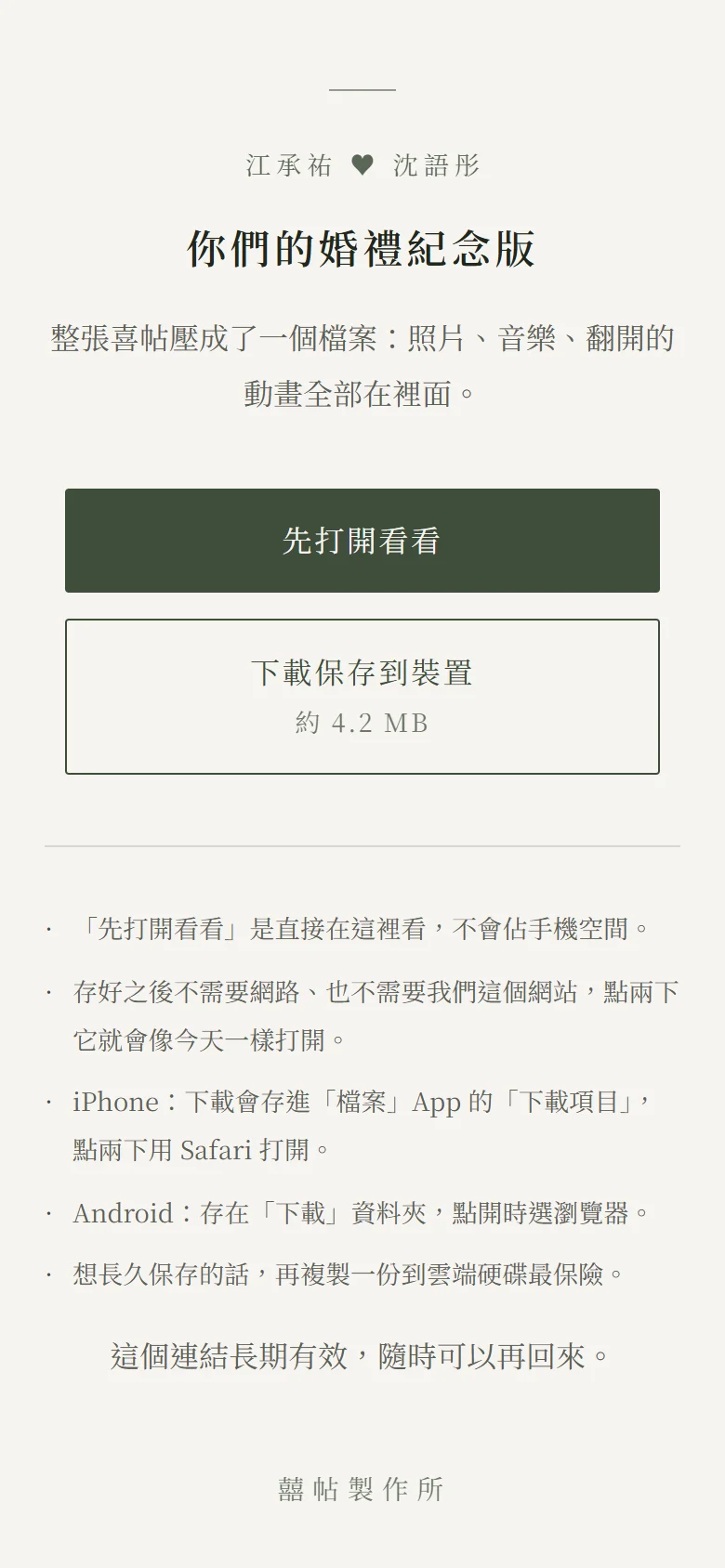 手機上的紀念版下載頁：頂端是新人姓名，標題你們的婚禮紀念版，一句整張喜帖壓成了一個檔案；兩顆按鈕是先打開看看與下載保存到裝置（附檔案大小）；下面幾行小字說明存好之後不需要網路，以及 iPhone 與 Android 的存放位置