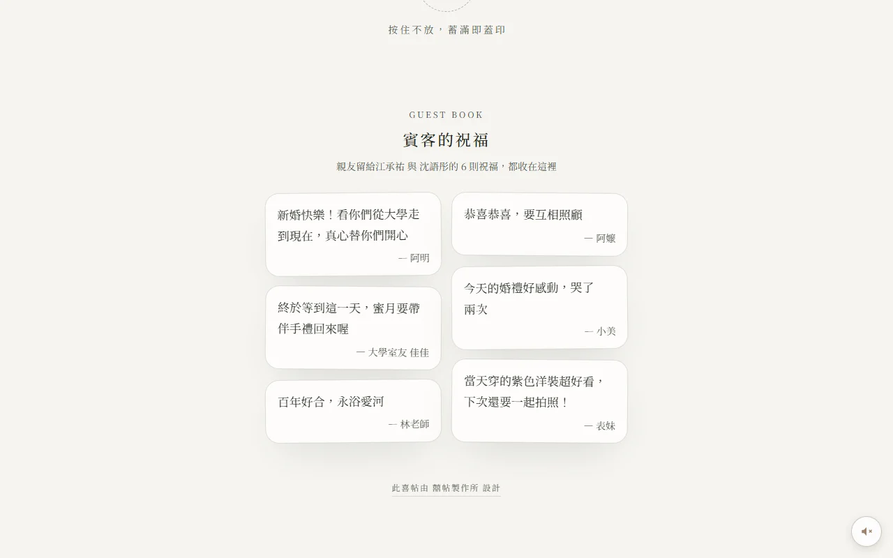 同一個離線打開的紀念版捲到最後：標題「賓客的祝福」，說明親友留給江承祐與沈語彤的 6 則祝福都收在這裡，下面是六張留言卡，每張有祝福的話與署名，沒有輸入框，右下角仍是背景音樂鈕