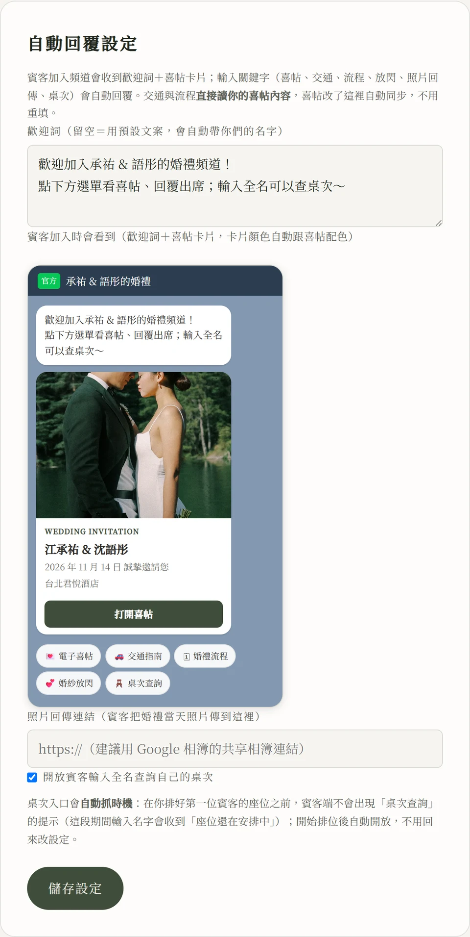 自動回覆設定卡片：歡迎詞輸入框，右下是仿 LINE 聊天室預覽，顯示歡迎訊息與一張帶婚紗照的喜帖卡片和快速按鈕；下方有照片回傳連結欄位與開放桌次查詢的勾選