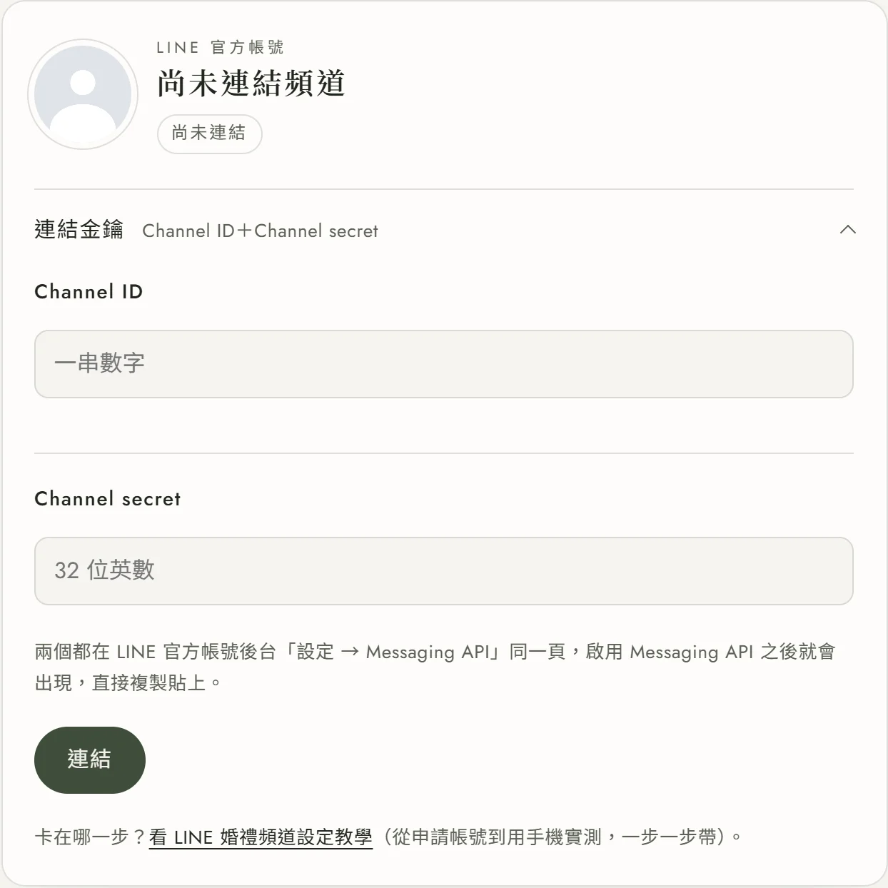 後台「02 賓客 → LINE 頻道」01 頻道與加入方式裡的頻道名片：LINE 官方帳號名稱寫「尚未連結頻道」、徽章是尚未連結，下方展開的「連結金鑰」有 Channel ID（一串數字）與 Channel secret（32 位英數）兩個輸入欄，欄位下一行說明兩個值都在 LINE 官方帳號後台「設定 → Messaging API」同一頁，最下面是深綠色「連結」按鈕