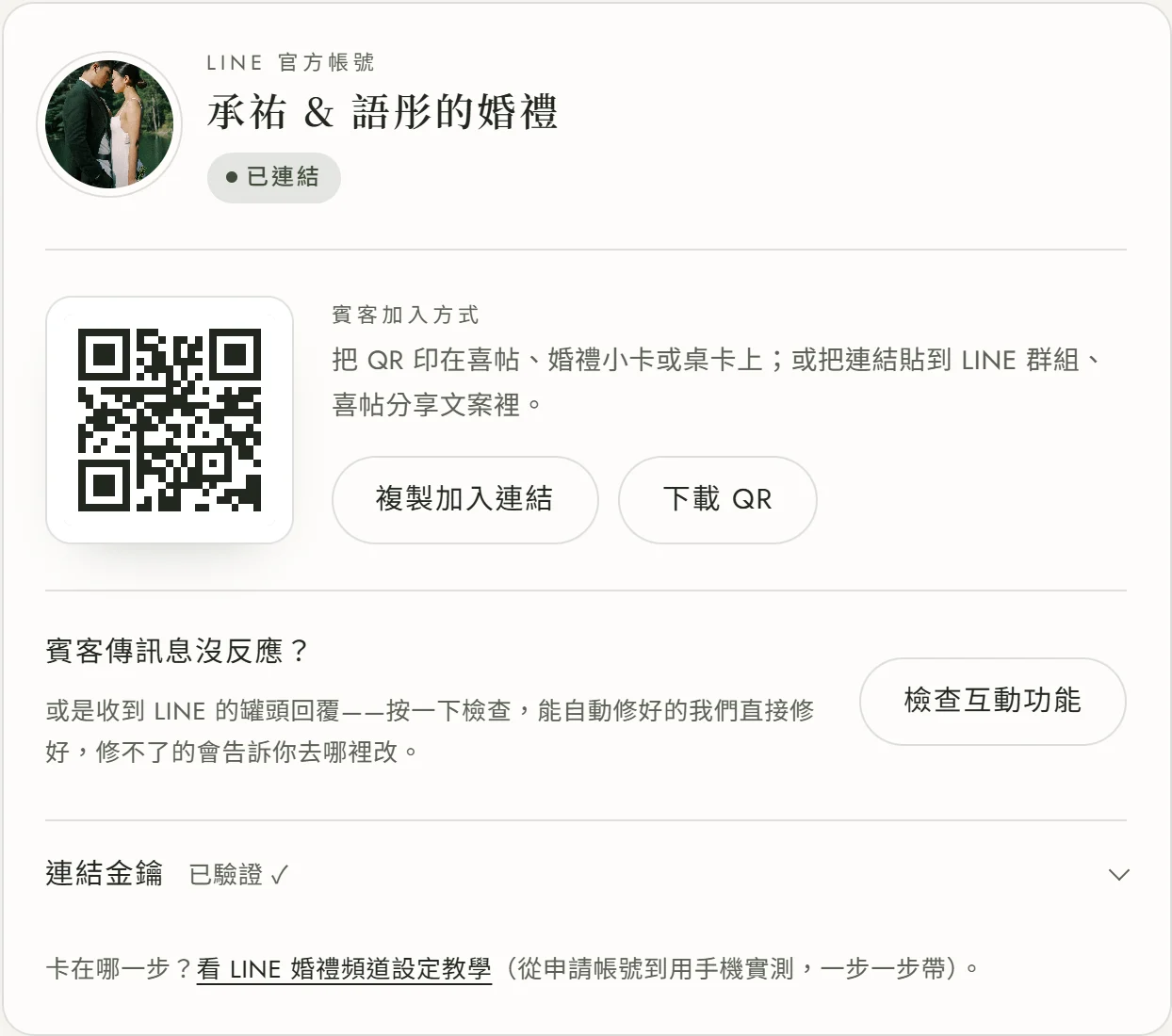 連結成功後的頻道名片：官方帳號名稱「承祐 & 語彤的婚禮」與「已連結」徽章，下方「賓客加入方式」有加好友 QR 與「複製加入連結」「下載 QR」兩個按鈕，再往下是「賓客傳訊息沒反應？」與「檢查互動功能」按鈕，最底下收合的「連結金鑰」旁寫著已驗證