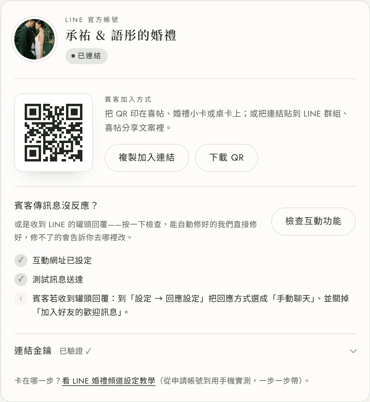 按下「檢查互動功能」之後的頻道名片：按鈕下方列出「互動網址已設定」「測試訊息送達」兩個打勾的結果，以及一則提醒：若賓客收到罐頭回覆，到「設定 → 回應設定」把回應方式選成手動聊天、並關掉加入好友的歡迎訊息