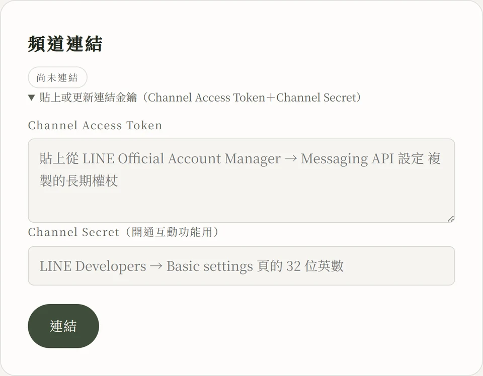 囍帖製作所後台「頻道連結」卡片，狀態顯示尚未連結，下方展開 Channel Access Token 與 Channel Secret 兩個輸入欄與綠色「連結」按鈕