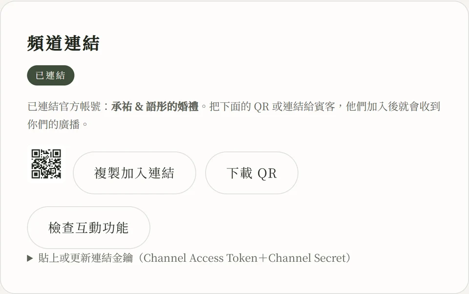 連結成功後的頻道連結卡片：深綠色「已連結」徽章、顯示官方帳號名稱「承祐 & 語彤的婚禮」，下方是加好友 QR 圖與「複製加入連結」「下載 QR」兩個按鈕