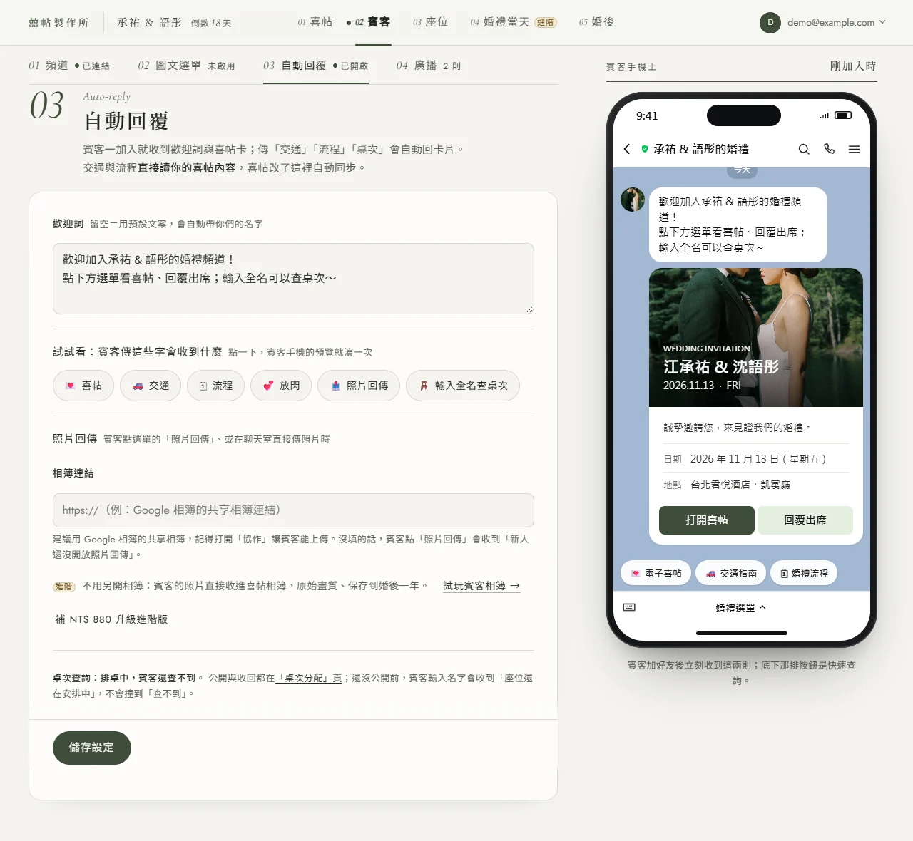 後台「03 自動回覆」章節（基礎版）：左邊是歡迎詞輸入框、「試試看」六顆關鍵字按鈕，照片回傳的「相簿連結」欄與下方進階版說明（試玩賓客相簿、補 NT$ 880 升級進階版），最下面一行寫著「桌次查詢：排桌中」，公開與收回都在桌次分配頁；右邊是賓客手機上的 LINE 聊天室預覽，顯示歡迎訊息、一張帶婚紗照的喜帖卡片（打開喜帖、回覆出席）和底部快速按鈕