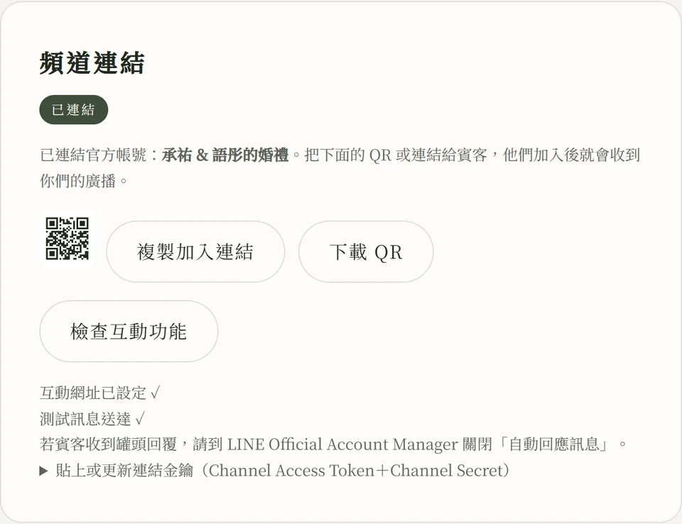 按下檢查互動功能後的結果：卡片下方列出「互動網址已設定 ✓」「測試訊息送達 ✓」以及關閉自動回應訊息的提醒
