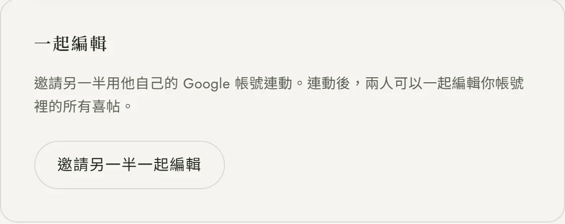 總覽頁左欄底部的「一起編輯」卡片：說明邀請另一半用他自己的 Google 帳號連動、連動後兩人可以一起編輯你帳號裡的所有喜帖，下方是「邀請另一半一起編輯」按鈕