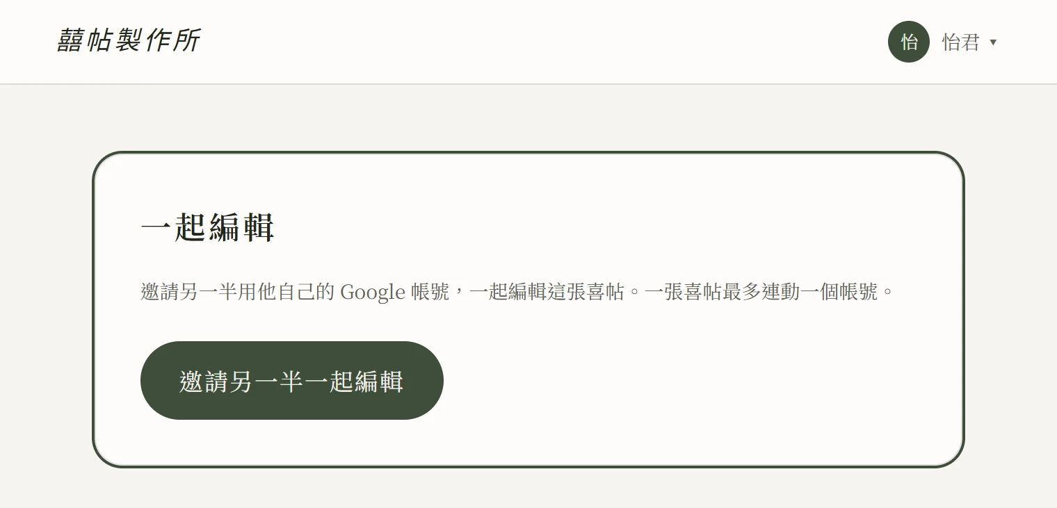 後台「一起編輯」卡片：說明可邀請另一半用自己的 Google 帳號共同編輯，下方是「邀請另一半一起編輯」按鈕