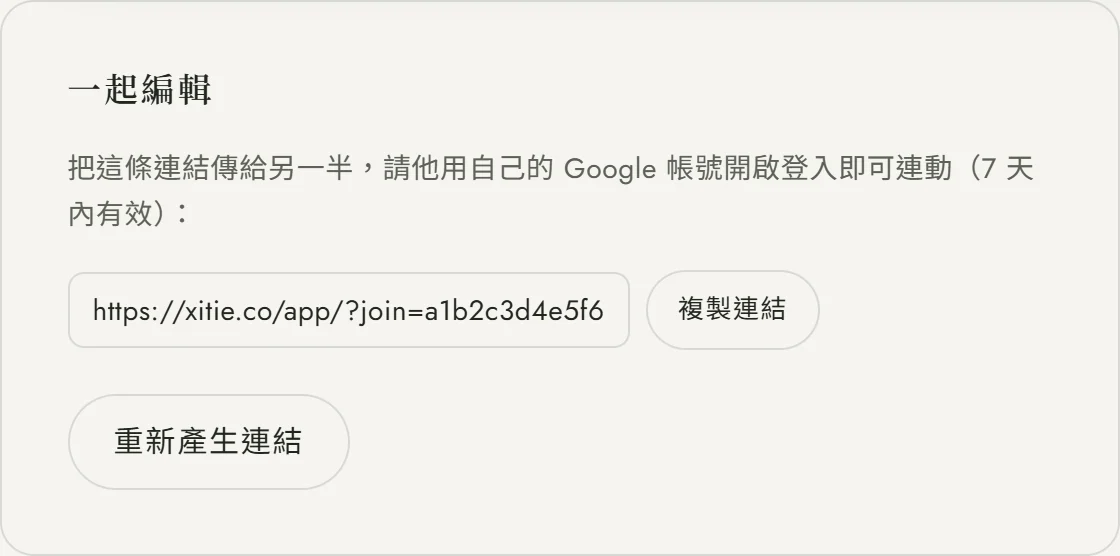 產生後的邀請連結：卡片寫著「把這條連結傳給另一半，請他用自己的 Google 帳號開啟登入即可連動（7 天內有效）」，下方是 xitie.co/app/?join= 開頭的專屬連結、「複製連結」與「重新產生連結」兩顆按鈕